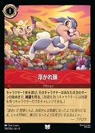 浮かれ頭(ホイル) 【ROJ/150/204UCH】